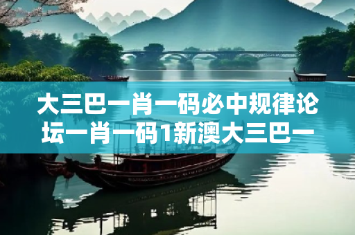 大三巴一肖一码必中规律论坛一肖一码1新澳大三巴一肖一码必中规律论坛骗局全揭秘：真实案例与反诈防范指南（2026最新版）