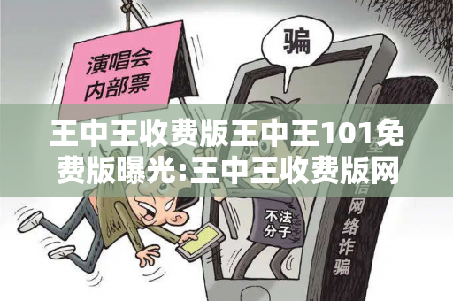 王中王收费版王中王101免费版曝光:王中王收费版网络赌博引流工具：防范二维码APP下载陷阱12-34-21-07-45-33 T:29