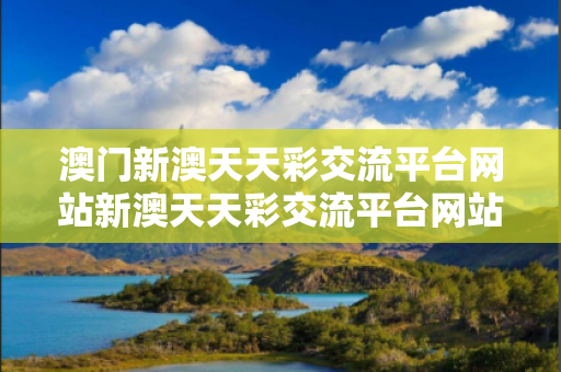 澳门新澳天天彩交流平台网站新澳天天彩交流平台网站下载大三巴新澳天天彩交流平台网站反诈骗指南：真实案例拆解与5大防范策略全