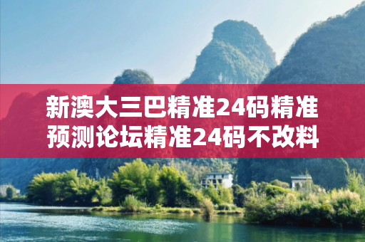 新澳大三巴精准24码精准预测论坛精准24码不改料全大三巴精准24码精准预测论坛反诈骗警示：真实案例拆解与5大防范指南
