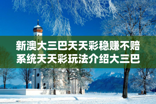 新澳大三巴天天彩稳赚不赔系统天天彩玩法介绍大三巴天天彩稳赚不赔系统反诈骗全解析：真实案例+警方防范指南+法律警示