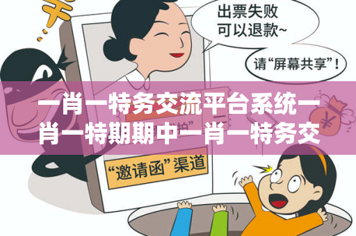 一肖一特务交流平台系统一肖一特期期中一肖一特务交流平台系统生肖预测骗局揭秘：结合真实案例理性看待12-23-34-05-17-46 T:39