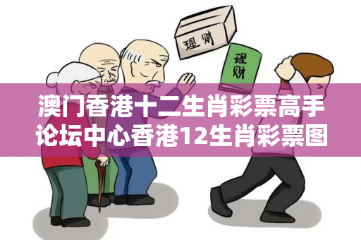 澳门香港十二生肖彩票高手论坛中心香港12生肖彩票图片大三巴香港十二生肖彩票高手论坛中心反诈骗全解析：真实案例与2026最