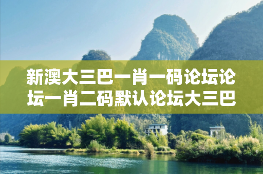 新澳大三巴一肖一码论坛论坛一肖二码默认论坛大三巴一肖一码论坛反诈骗全指南：真实案例拆解与12条防骗铁律
