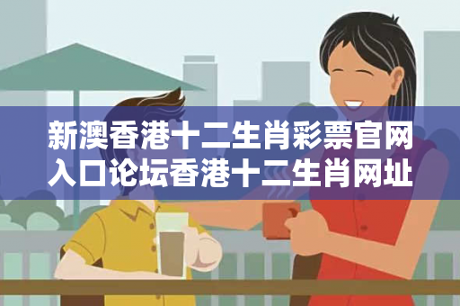 新澳香港十二生肖彩票官网入口论坛香港十二生肖网址大三巴香港十二生肖彩票官网入口论坛反诈全解析：真实案例揭秘与2025最新