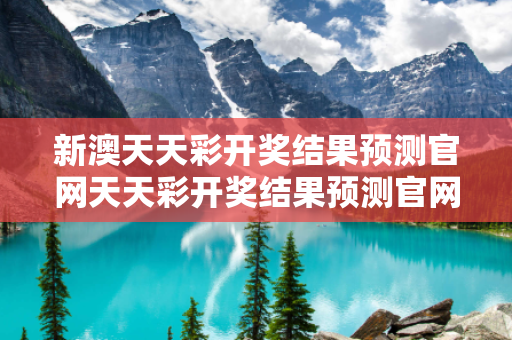 新澳天天彩开奖结果预测官网天天彩开奖结果预测官网查询大三巴天天彩开奖结果预测官网反诈骗全攻略：真实案例拆解与12招防范指
