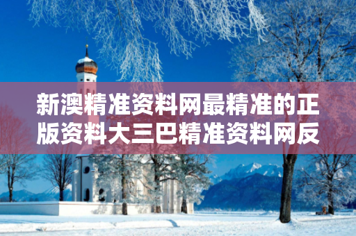 新澳精准资料网最精准的正版资料大三巴精准资料网反诈骗警示录：真实案例拆解与12条防骗指南（2026最新版）