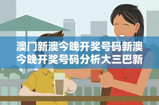 澳门新澳今晚开奖号码新澳今晚开奖号码分析大三巴新澳今晚开奖号码反诈警示录：真实跨境赌博陷阱与全民防范指南