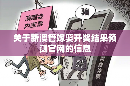 关于新澳管嫁婆开奖结果预测官网的信息