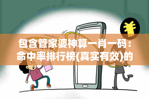 包含管家婆神算一肖一码：命中率排行榜(真实有效)的词条