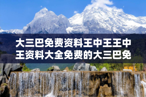 大三巴免费资料王中王王中王资料大全免费的大三巴免费资料王中王骗局大揭秘：真实案例警示与反诈防范指南（附权威数据）