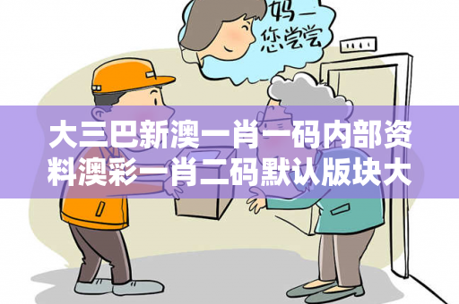 大三巴新澳一肖一码内部资料澳彩一肖二码默认版块大三巴新澳一肖一码内部资料反诈骗全解析：真实案例与权威防范指南（附5大防骗
