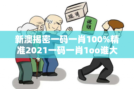 新澳揭密一码一肖100%精准2021一码一肖1oo谁大三巴揭密一码一肖100%精准骗局警示录：真实案例拆解与反诈指南