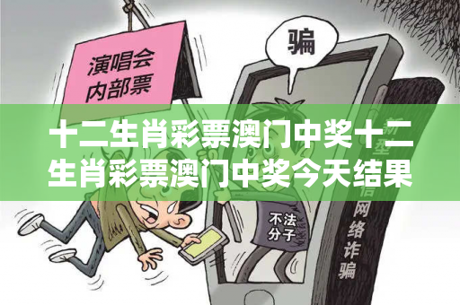 十二生肖彩票澳门中奖十二生肖彩票澳门中奖今天结果十二生肖彩票澳门中奖预测马、龙、蛇、牛{联想词}真相大揭露：街头扫码APP下载骗局解析