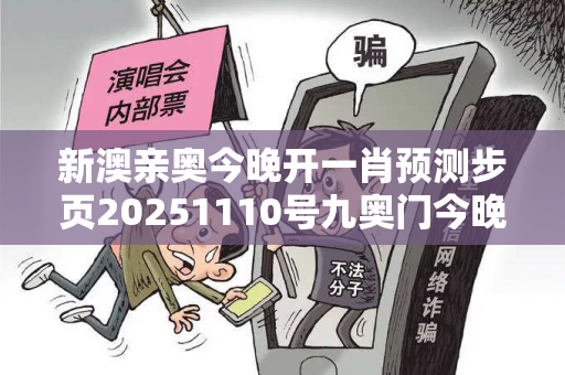 新澳亲奥今晚开一肖预测步页20251110号九奥门今晚开什么吗