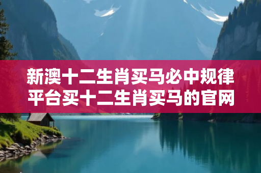 新澳十二生肖买马必中规律平台买十二生肖买马的官网大三巴十二生肖买马必中规律平台反诈骗指南：真实案例拆解与5大防范技巧全公