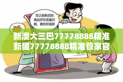 新澳大三巴77778888精准新疆77778888精准管家官网入口大三巴77778888精准新疆反诈警示录：从虚假平台到