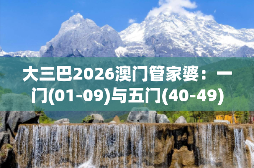 大三巴2026澳门管家婆：一门(01-09)与五门(40-49)走势图骗局深度剖析——真实案例与警方防范指南
