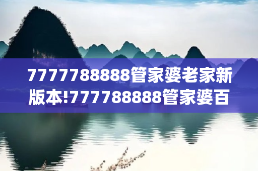 7777788888管家婆老家新版本!777788888管家婆百度一下7777788888管家婆老家新版本!预测牛、马、虎、龙{联想词}真相大揭露：街头扫码APP下载骗局解析 12-23-34-45-17-08 T:26