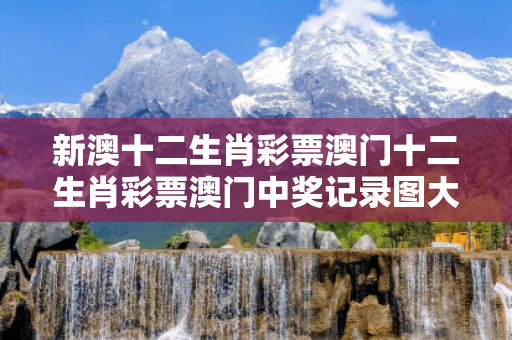 新澳十二生肖彩票澳门十二生肖彩票澳门中奖记录图大三巴十二生肖彩票澳门反诈警示录：真实案例拆解与全民防范指南（2025最新
