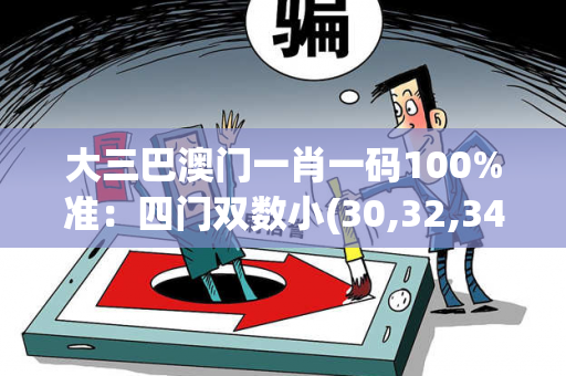 大三巴澳门一肖一码100%准：四门双数小(30,32,34)规律澳门一肖三码资料查询
