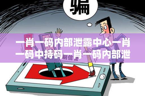 一肖一码内部泄露中心一肖一码中持码一肖一码内部泄露中心生肖预测真相大揭露:街头扫码APP下载骗局解析01-12-23-34-45-49 T:15 一肖一码内部泄露中心一肖一码中持码一肖一码内部泄露中心生肖预测真相大揭露:街头扫码APP下载骗局解析01-12-23-34-45-49 T:15