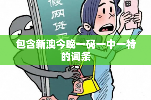包含新澳今晚一码一中一特的词条