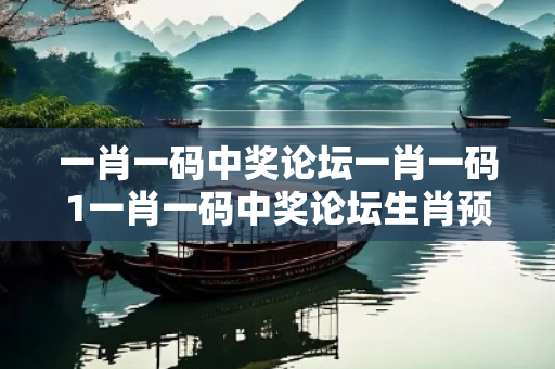 一肖一码中奖论坛一肖一码1一肖一码中奖论坛生肖预测12-23-34-05-17-28 T:19真相大揭露：街头扫码APP下载骗局解析