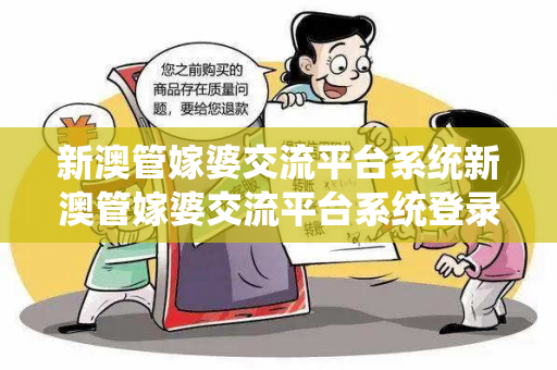 新澳管嫁婆交流平台系统新澳管嫁婆交流平台系统登录新澳管嫁婆交流平台系统网络赌博引流工具揭秘：结合真实案例理性看待01-23-45-12-34-05 T:17