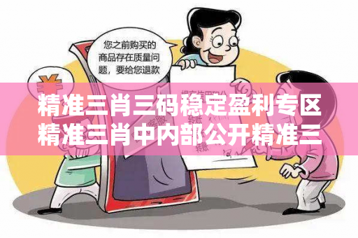 精准三肖三码稳定盈利专区精准三肖中内部公开精准三肖三码稳定盈利专区预测马、牛、兔、龙真相大揭露：街头扫码APP下载骗局解析 12-23-34-45-07-18 T:25