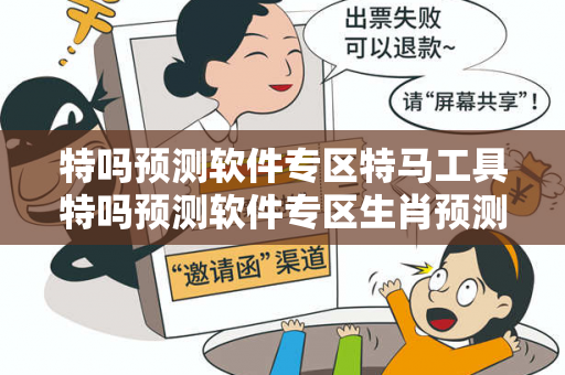 特吗预测软件专区特马工具特吗预测软件专区生肖预测真相大揭露:街头扫码APP下载骗局解析 12-24-36-18-05-33 T:29 特吗预测软件专区特马工具特吗预测软件专区生肖预测真相大揭露:街头扫码APP下载骗局解析 12-24-36-18-05-33 T:29