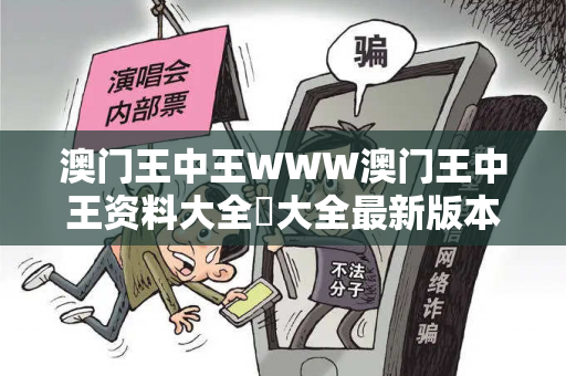 澳门王中王WWW澳门王中王资料大全枓大全最新版本亮点357期澳门王中王WWW生肖预测龙、马、蛇、兔真相大揭露：街头扫码APP下载骗局解析 12-24-36-08-15-27 T:33