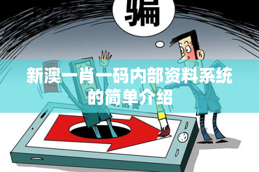 新澳一肖一码内部资料系统的简单介绍