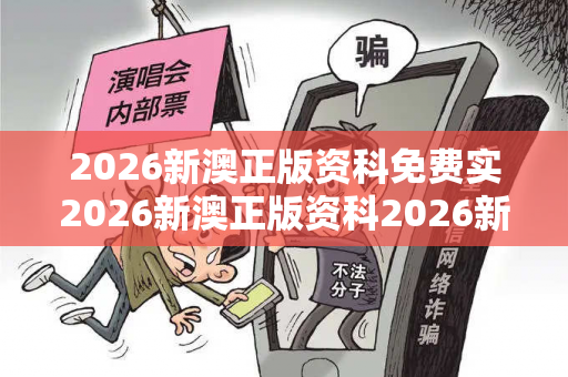 2026新澳正版资科免费实2026新澳正版资科2026新澳正版资科免费实网络赌博引流工具真相大揭露：街头扫码APP下载骗局解析 12-23-34-45-01-07 T:38