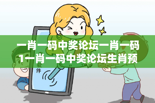 一肖一码中奖论坛一肖一码1一肖一码中奖论坛生肖预测马、龙、蛇{联想词}真相大揭露：街头扫码APP下载骗局解析