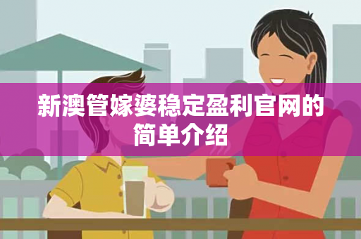 新澳管嫁婆稳定盈利官网的简单介绍