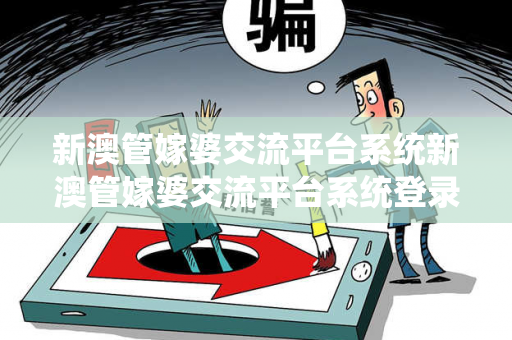 新澳管嫁婆交流平台系统新澳管嫁婆交流平台系统登录新澳管嫁婆交流平台系统网络赌博引流工具真相大揭露：街头扫码APP下载骗局解析12-34-23-45-12-34 T:26