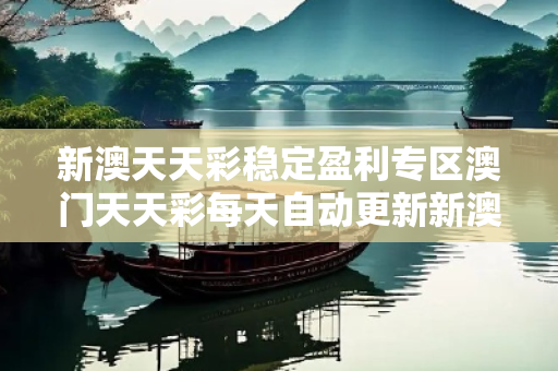 新澳天天彩稳定盈利专区澳门天天彩每天自动更新新澳天天彩稳定盈利专区新澳天天彩预测马、龙、蛇、兔真相揭露：街头扫码APP下载骗局解析 01-23-34-12-45-22 T:17