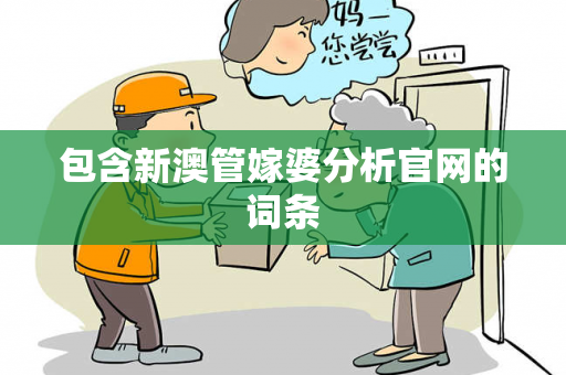 包含新澳管嫁婆分析官网的词条