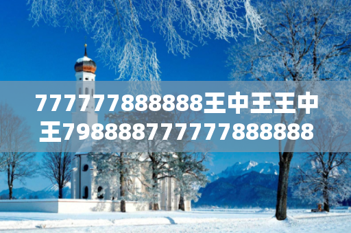 777777888888王中王王中王798888777777888888王中王网络赌博引流工具真相大揭露：街头扫码APP下载骗局解析 12-24-36-48-15-07 T:26
