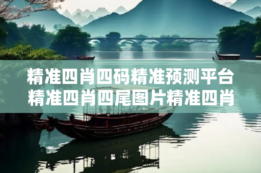 精准四肖四码精准预测平台精准四肖四尾图片精准四肖四码精准预测平台生肖预测骗局：结合真实案例理性看待23-15-37-08-12-44 T:29