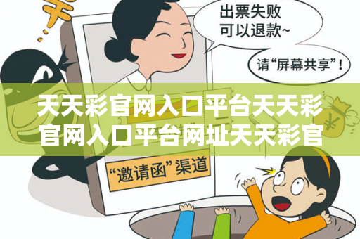 天天彩官网入口平台天天彩官网入口平台网址天天彩官网入口平台虚假宣传套路揭秘：街头扫码APP下载骗局解析23-14-37-05-29-42 T:17