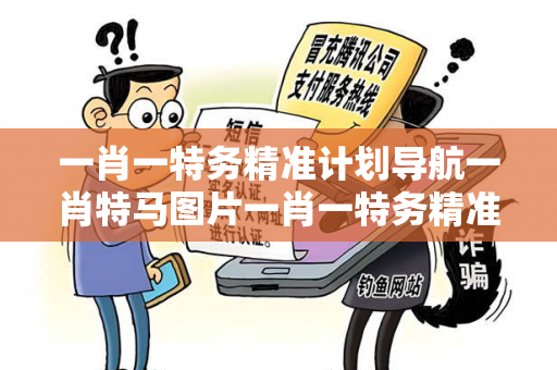 一肖一特务精准计划导航一肖特马图片一肖一特务精准计划导航生肖预测马、龙、蛇、兔真相大揭露：街头扫码APP下载骗局解析 12-24-36-18-05-42 T:33