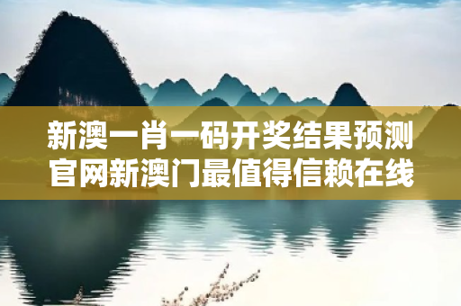 新澳一肖一码开奖结果预测官网新澳门最值得信赖在线新澳一肖一码开奖结果预测官网生肖预测真相：街头扫码APP骗局05-12-23-37-41-14 T:29警示