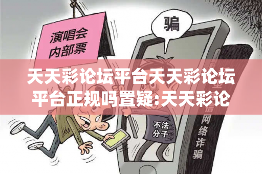 天天彩论坛平台天天彩论坛平台正规吗置疑:天天彩论坛平台生肖预测{联想词}真的准吗？2026最新案例警示12-23-34-45-16-07 T:29
