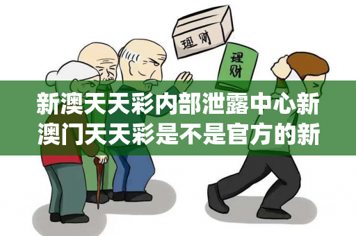 新澳天天彩内部泄露中心新澳门天天彩是不是官方的新澳天天彩内部泄露中心预测马、龙、蛇、兔{联想词}真相大揭露：街头扫码APP下载骗局解析 12-24-36-08-15-33 T:26