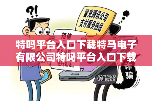 特吗平台入口下载特马电子有限公司特吗平台入口下载网络赌博引流真相：结合真实案例理性看待T:12-24-36-48-15-07